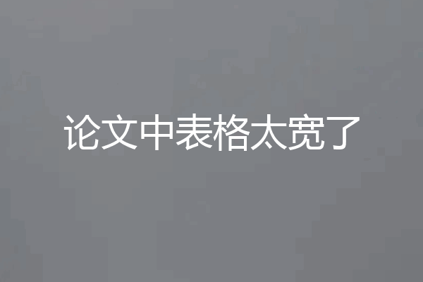 论文中表格太宽了