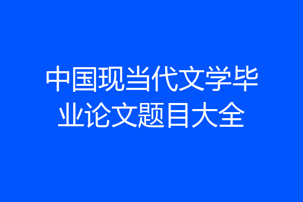 中国现当代文学毕业论文题目大全