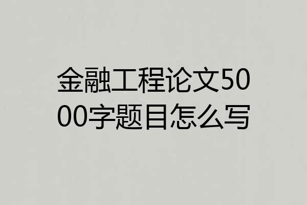 金融工程论文5000字题目怎么写
