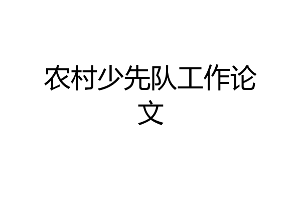 农村少先队工作论文