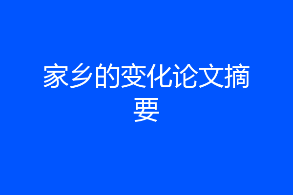 家乡的变化论文摘要