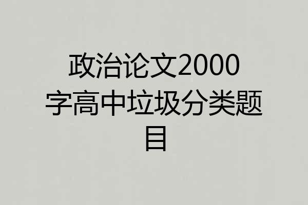 政治论文2000字高中垃圾分类题目