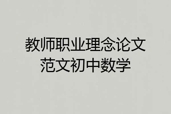教师职业理念论文范文初中数学