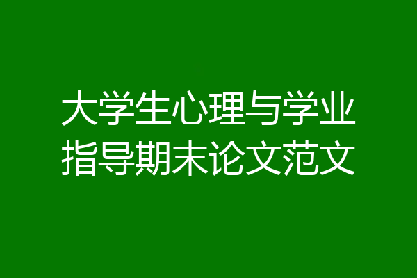 大学生心理与学业指导期末论文范文