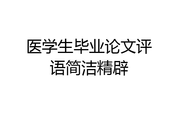 医学生毕业论文评语简洁精辟