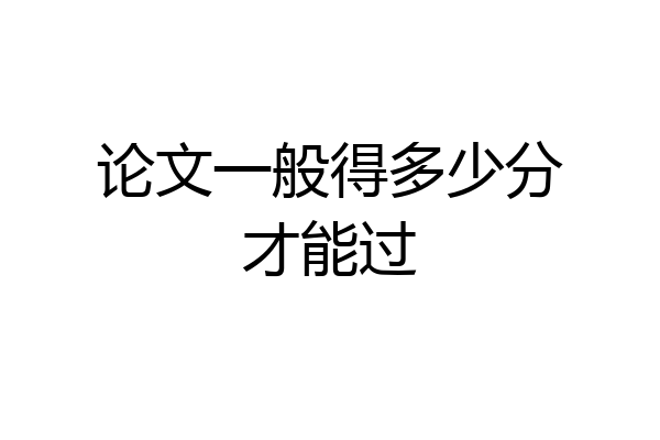 论文一般得多少分才能过