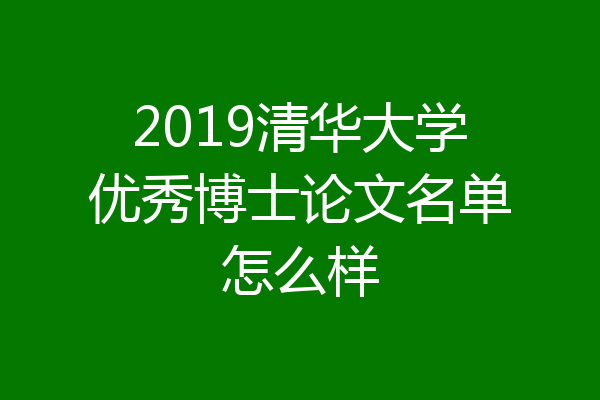2019清华大学优秀博士论文名单怎么样