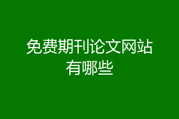 免费期刊论文网站有哪些