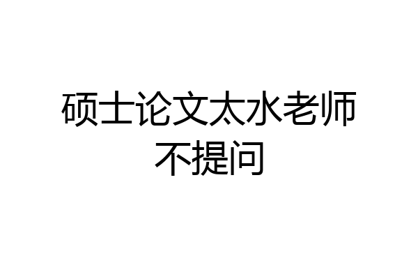 硕士论文太水老师不提问