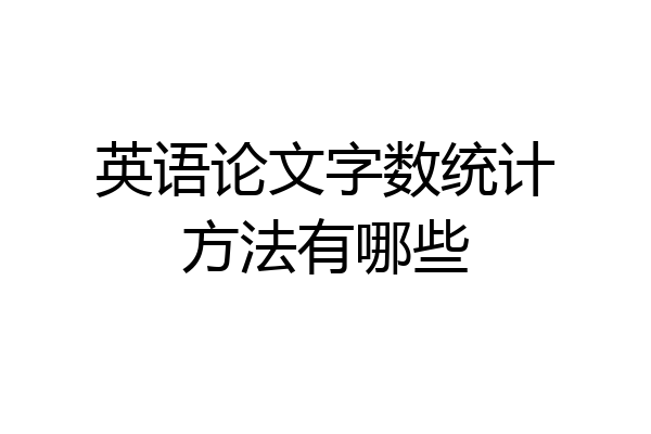 英语论文字数统计方法有哪些
