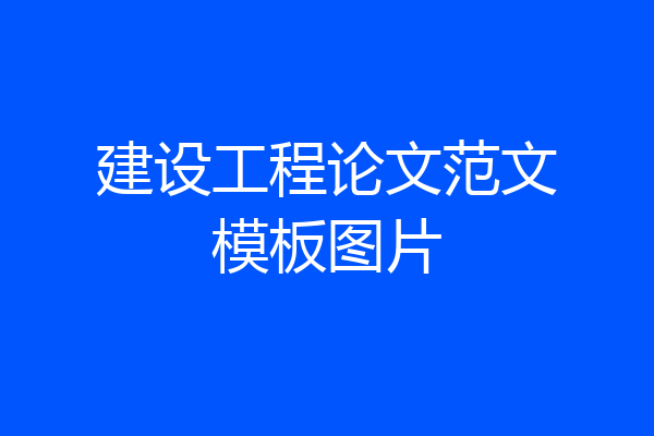 建设工程论文范文模板图片