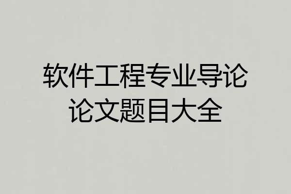 软件工程专业导论论文题目大全