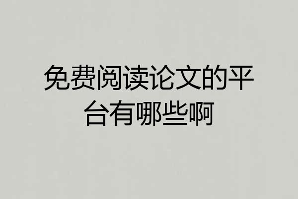 免费阅读论文的平台有哪些啊
