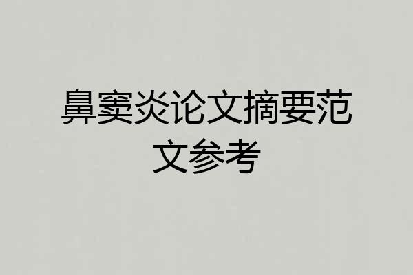 鼻窦炎论文摘要范文参考