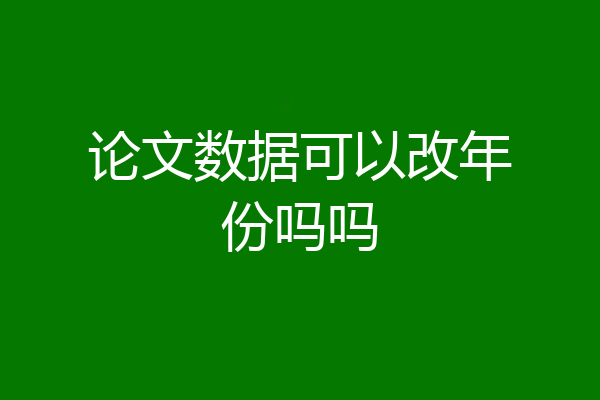 论文数据可以改年份吗吗