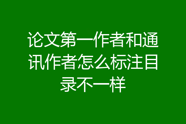 论文第一作者和通讯作者怎么标注目录不一样