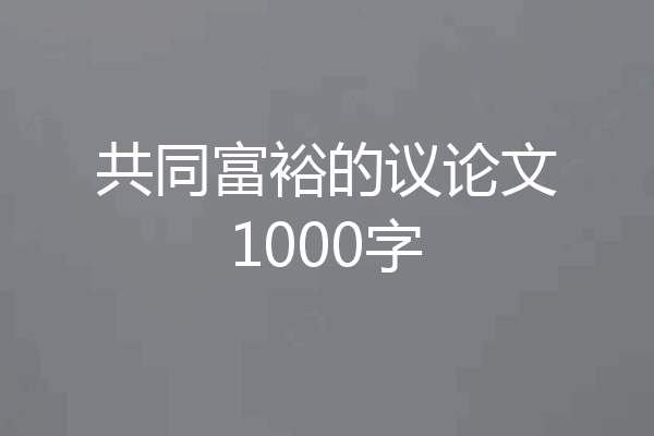共同富裕的议论文1000字