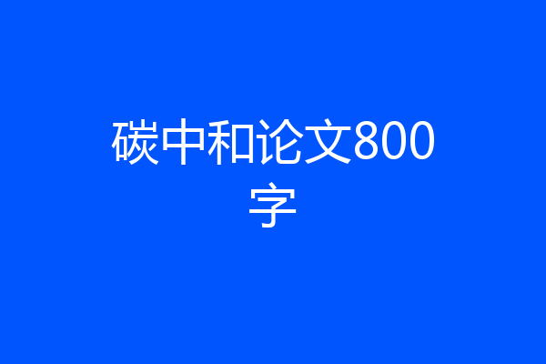 碳中和论文800字
