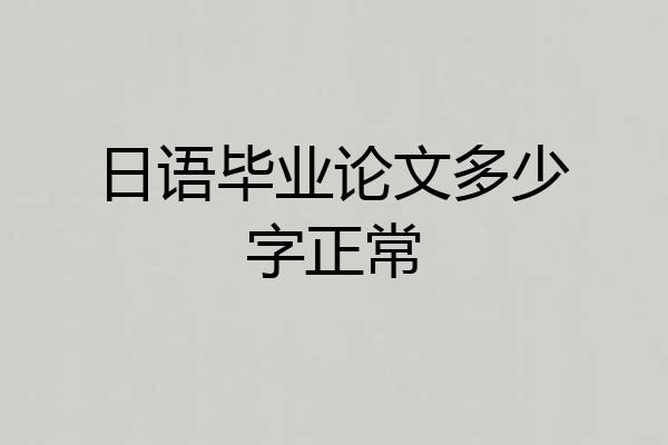 日语毕业论文多少字正常