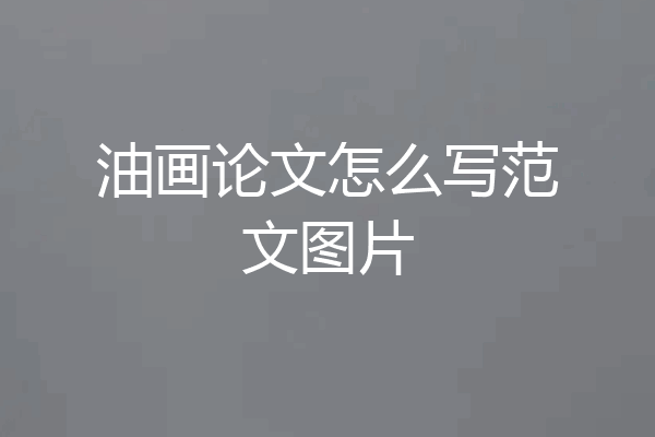 油画论文怎么写范文图片