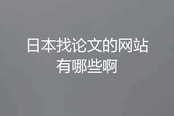 日本找论文的网站有哪些啊