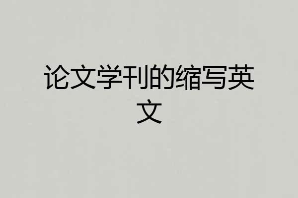 论文学刊的缩写英文