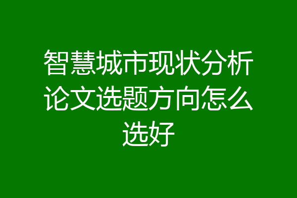 智慧城市现状分析论文选题方向怎么选好
