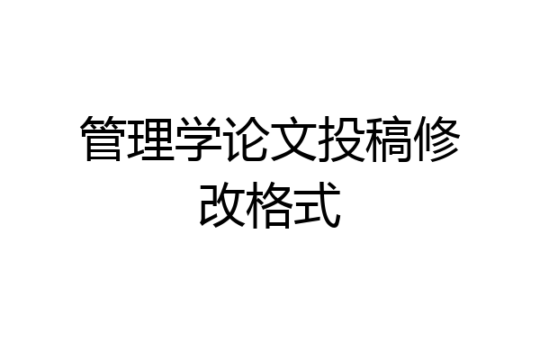 管理学论文投稿修改格式