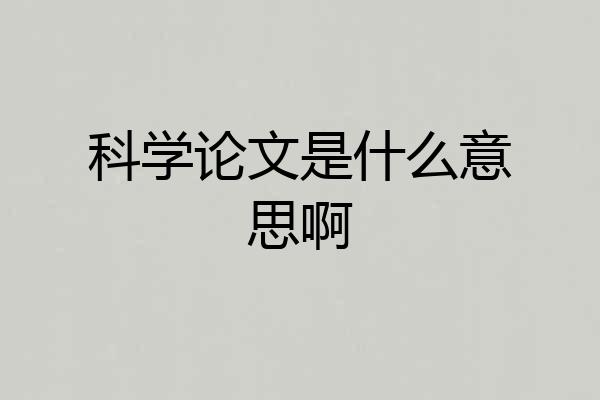 科学论文是什么意思啊