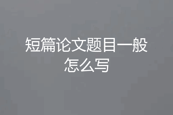 短篇论文题目一般怎么写
