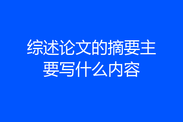 综述论文的摘要主要写什么内容