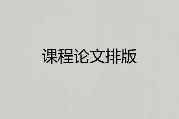 课程论文排版