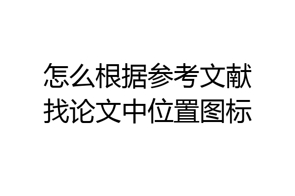 怎么根据参考文献找论文中位置图标