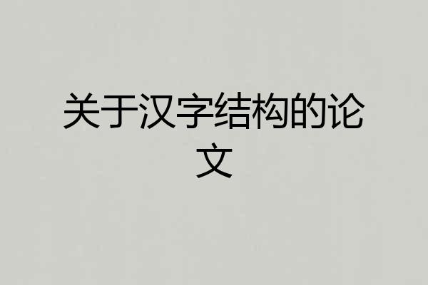 关于汉字结构的论文