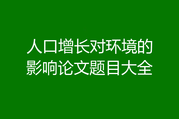 人口增长对环境的影响论文题目大全