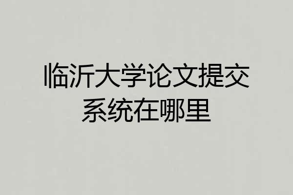 临沂大学论文提交系统在哪里
