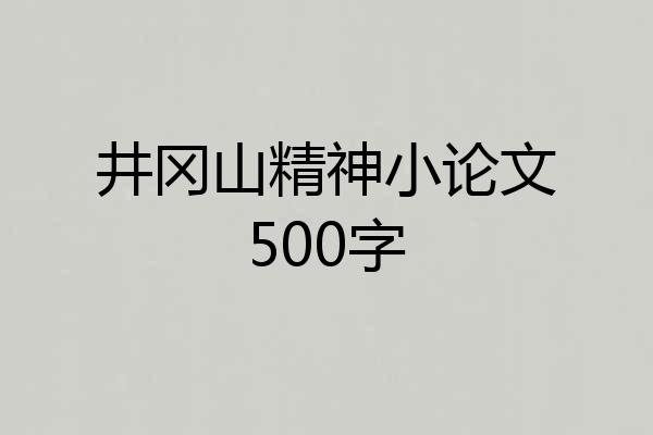 井冈山精神小论文500字