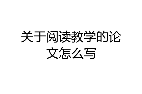 关于阅读教学的论文怎么写
