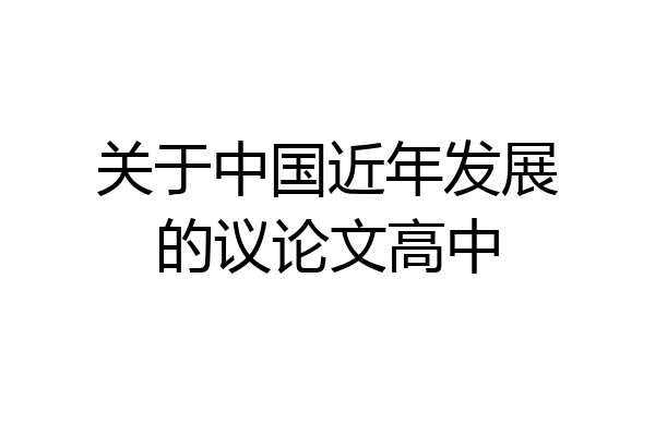 关于中国近年发展的议论文高中