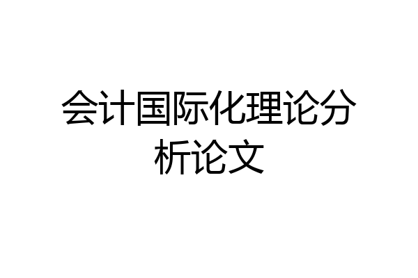 会计国际化理论分析论文