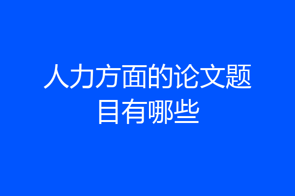 人力方面的论文题目有哪些