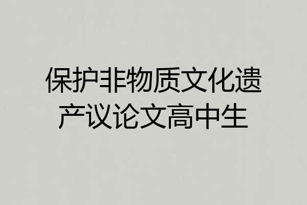 保护非物质文化遗产议论文高中生