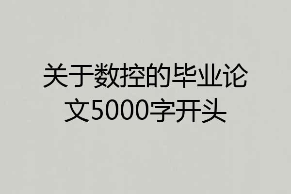 关于数控的毕业论文5000字开头