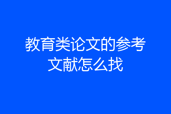 教育类论文的参考文献怎么找
