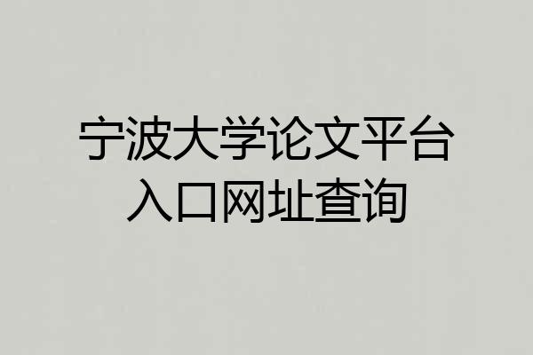 宁波大学论文平台入口网址查询