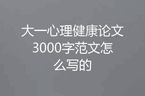 大一心理健康论文3000字范文怎么写的
