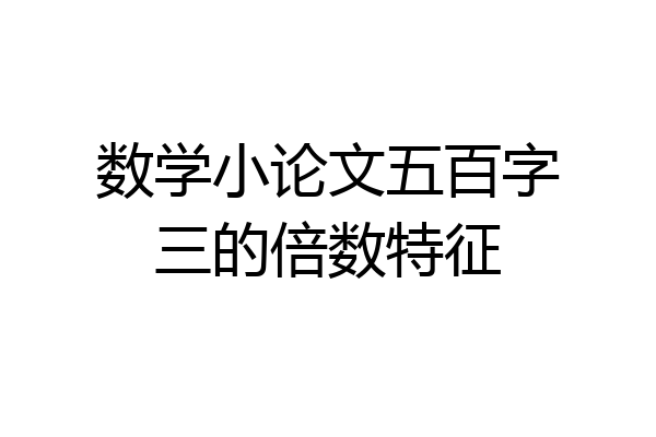 数学小论文五百字三的倍数特征