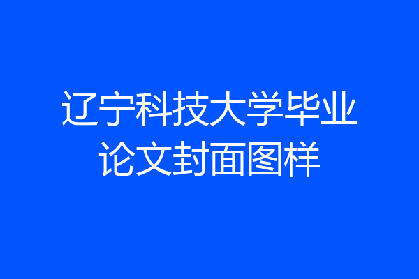 辽宁科技大学毕业论文封面图样