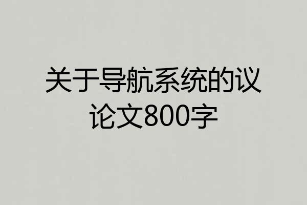 关于导航系统的议论文800字