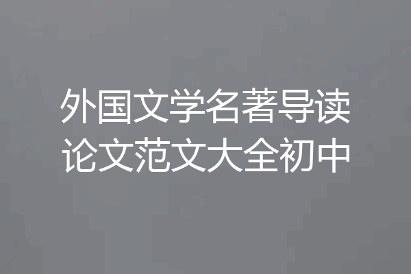 外国文学名著导读论文范文大全初中